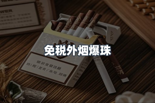 免税香烟